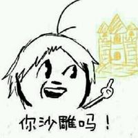 喜B系列文字表情包之超级英雄 你撒币吗