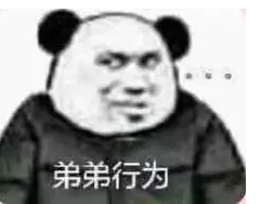 弟弟行为