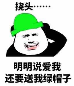 挠头。。。明明说爱我还要送我绿帽子