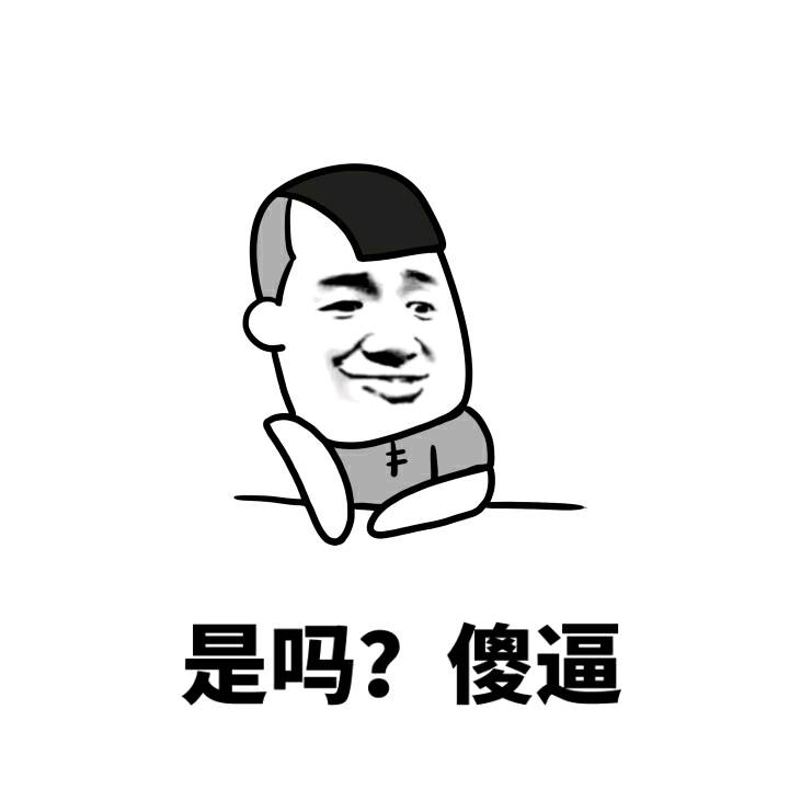 是吧？傻逼