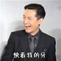 胡歌大笑版文字表情包 就像吃了炫迈