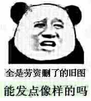 全是劳资删了的旧图，能发点像样的吗？