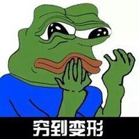 疯狂青蛙关于穷的文字表情包 穷到变形