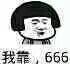 我靠，666