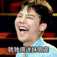 权志龙版雨露均沾文字表情包 自打我撩妹以来