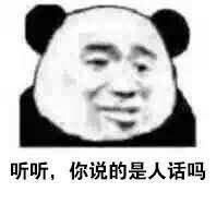 听听，你说的是人话吗