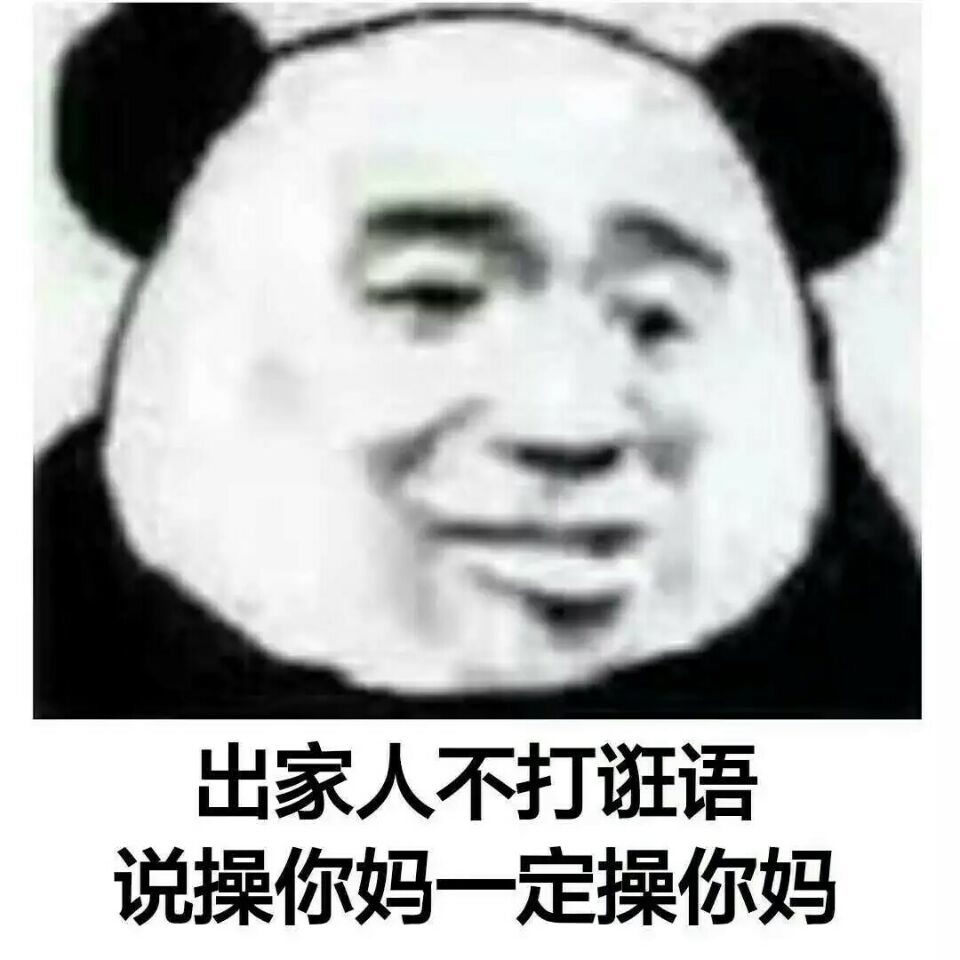 出家人不打诳语，说操你妈一定操你妈