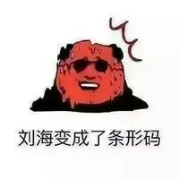 夏至热成狗系列搞笑文字表情 刘海变成了条形码