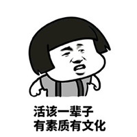 微博配图专用文字表情包 我告诉你们这都是活该