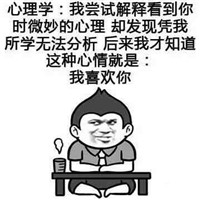 学霸的表白方式文字表情包 各种专业学霸的表白方式