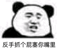 反手抓个屁塞你嘴里