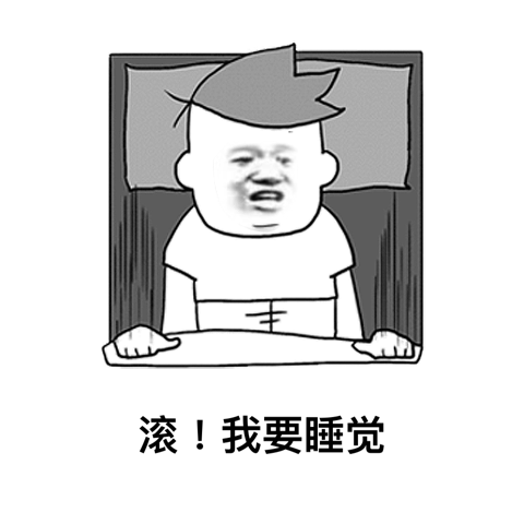 滚!我要睡觉