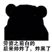 熊本熊聊天文字表情包之夏天的我 我不想白活一辈子