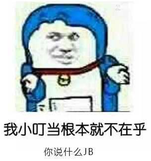 我小叮当根本就不在乎你说什么JB