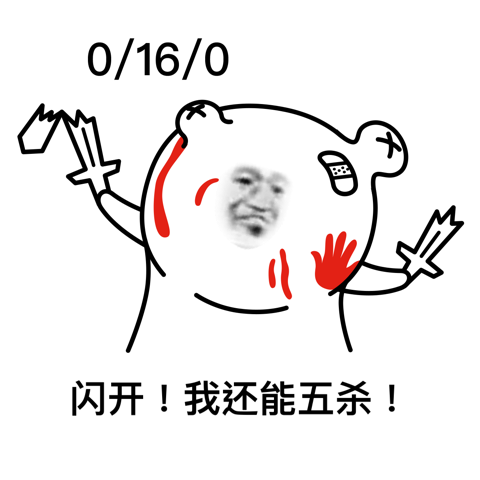 闪开！我还能五杀！