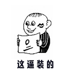 2016高考作文装逼系列表情包 学霸和学渣的对比