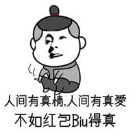 和biu有关含动态图的文字表情包 人间有真情人间有真爱