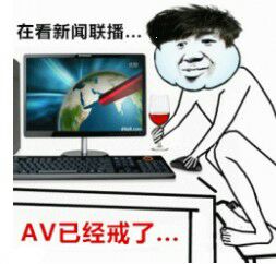 在看新闻联播，AV已经戒了！