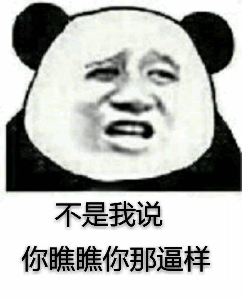 不是我说，你瞧瞧你那逼样