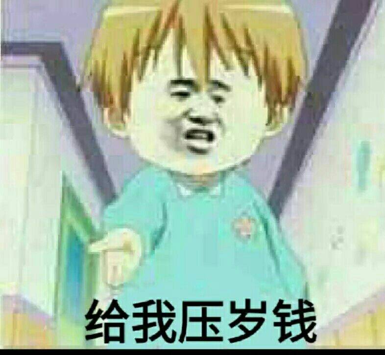 给我压岁钱