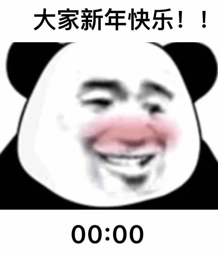 大家新年快乐！！00:00