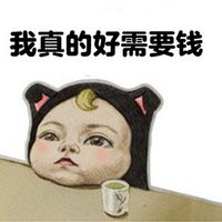 真的好需要钱系列手绘文字表情包 又到了月底宝宝不哭