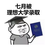 高考祝福文字表情包精选 六月考出好成绩