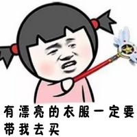 张学友小女孩文字表情包 因为我是宝宝你什么都要让着我