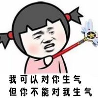 张学友小女孩文字表情包 因为我是宝宝你什么都要让着我