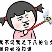 张学友小女孩文字表情包 因为我是宝宝你什么都要让着我