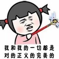 张学友小女孩文字表情包 因为我是宝宝你什么都要让着我