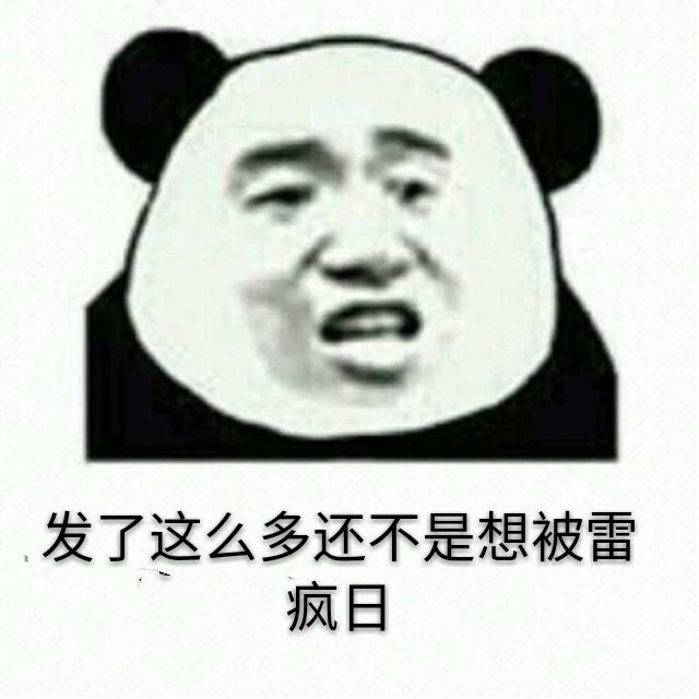 发了这么多，还不是想被雷疯日