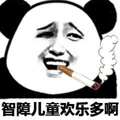 智障儿童欢乐多啊