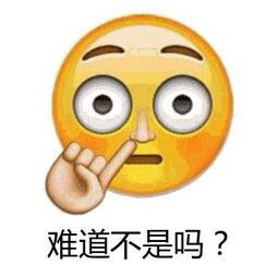 难道不是吗？