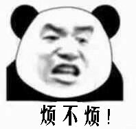 烦不烦！