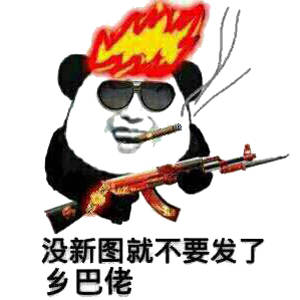 没新图就不要发了，乡巴佬！（熊猫人）