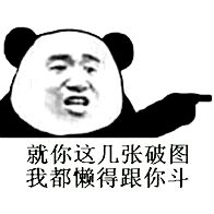 就你这几张破图，我都懒得跟你斗