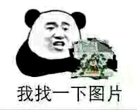 我找一下图片