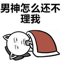 莫名躺枪的文字聊天表情包 单生狗的激情夜生活