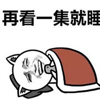 莫名躺枪的文字聊天表情包 单生狗的激情夜生活