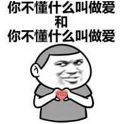 双重含义的中国话文字表情包 很有趣味的个性文字聊天表情