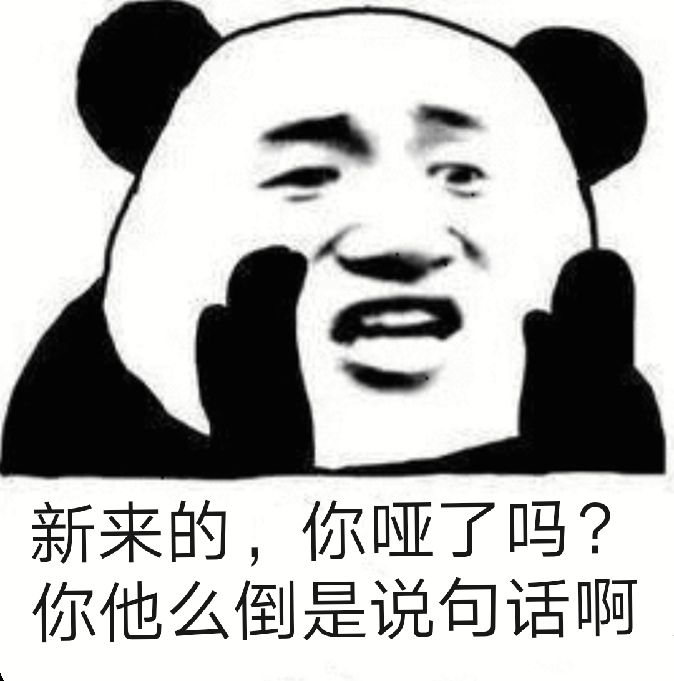 新来的，你哑了吗？你他么倒是说句话啊