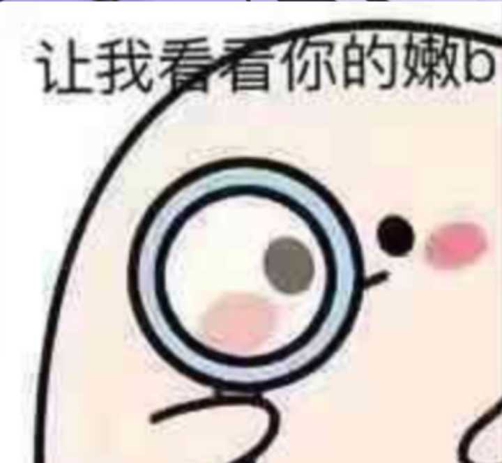 让我看看你的嫩b