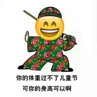 绘文字红绿花袄系列六一表情包 如果你什么都过不了儿童节