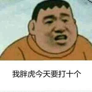 我胖虎今天要打十个