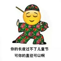 绘文字红绿花袄系列六一表情包 如果你什么都过不了儿童节