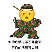 绘文字红绿花袄系列六一表情包 如果你什么都过不了儿童节