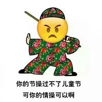 绘文字红绿花袄系列六一表情包 如果你什么都过不了儿童节