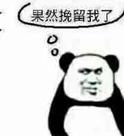 果然挽留我了