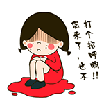 红衣女孩之大姨妈文字表情包 每月总有那么几天